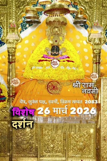 विशेष श्रृंगार दर्शन। #khatushyam #shreekhatushyamdelhidham