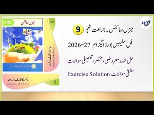 General Science 9th Chapter 1 سائنس کا تعارف اور کردار exercise mcq short long Qs syllabus 2026-27