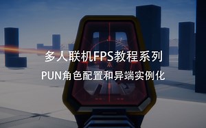 使用Unity制作一个使命召唤(COD)和战地(BF)吧-PUN角色配置和异端实例化