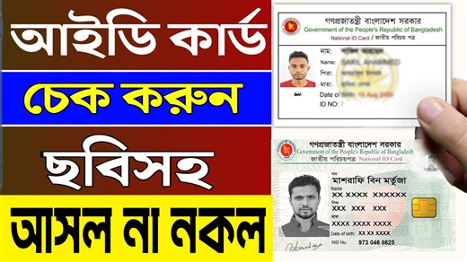 Online NID Card Check | ঘরে বসেই এনআইডি কার্ড চেক করুন |NID Verify Bangladesh। মোবাইল দিয়েই চেক করুন | Nur Nabi Tech Bangla