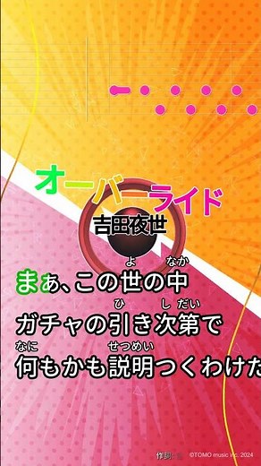【カラオケ】オーバーライド/吉田夜世 #shorts