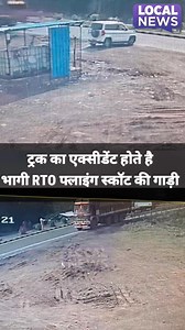 2.8M views · 27K reactions | RTO चैकिंग में फॉर लाइन पर ट्रक का एक्सीडेंट को देख भागती RTO की गाड़ी का सीसीटीवी फुटेज़ वायरल । किस तरह लगती है यह चैकिंग और किस तरक लूटा जा रहा ट्रक ड्राइवर्स को देखें। | Local News | Facebook