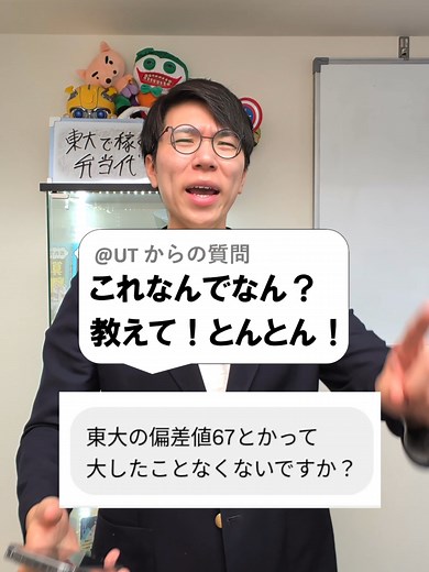 東大の偏差値が低い理由は？大学の偏差値と高校の偏差値の違い #教えてとんとん #縦型授業 #あきとんとん #TikTokSRP