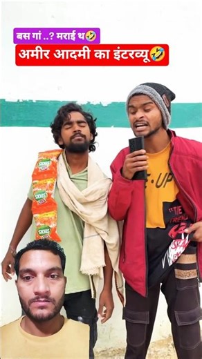 अमीर आदमी का इंटरव्यू 😂​#shorts​ #meme #fpy #comedy #funny