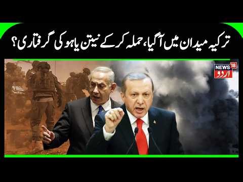 Erdoğan Threatens INVASION? "We Can Enter Israel" | Netanyahu Called "Hitler Of Our Time" | N18G