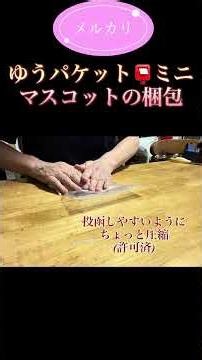 【メルカリ】ゆうパケットポストミニでマスコットの梱包です。 #メルカリ出品 #ゆうパケットポストミニ