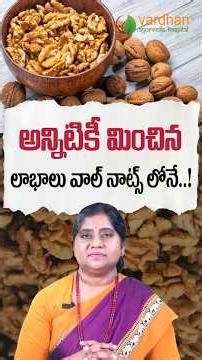 వాల్ నాట్స్ తో ఎన్ని లాభాలో | Walnuts Health Benefits Explained | Vardhan Ayurveda