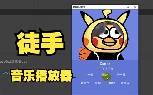 徒手打造音乐播放器