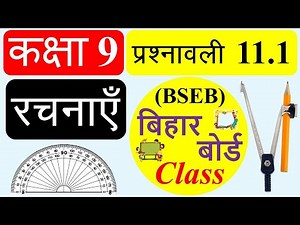 BSEB Class 9 Maths Chapter 11.1 in hindi | Bihar Board | प्रशनावली 11.1 कक्षा 9 गणित | Exercise 11.1