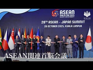 ASEAN関連首脳会議等 高市総理