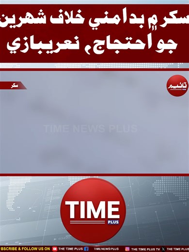 Sukkur Badamani Khilaf Aheijtjaj | Time News HD #sindhinews #sukkur #protest #timenewsplus #timenewshd