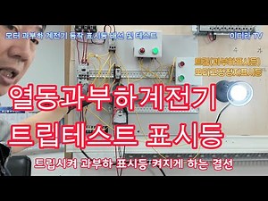열동형과부하계전기 트립시험 및 표시등켜기 #시설관리 #전기실무