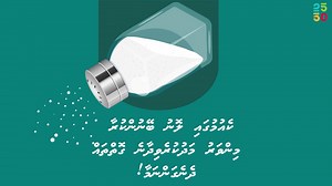 ބްލަޑް ޕްރެޝަރ ދައްކުރުމަށް - ކެއުމުގައި ލޮނު ބޭނުންކުރާ މިންވަރު މަދުކުރައްވާ ! | Physical Training Instructor
