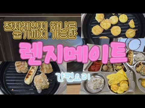 전자레인지 하나로 간편요리 부터 생선구이 고기 굽기까지 가능한 렌지메이트 직접 사용해 전자레인지조리 완성 가능한 주방템추천 생선구이팬