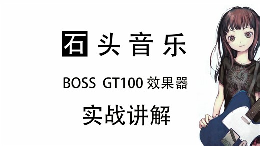吉他教学GT100效果器讲解一