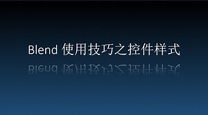 Blend 使用技巧之控件样式