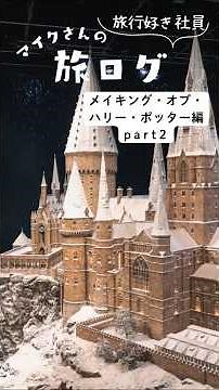 ハリポタ好きは絶対行くべき！ワーナー ブラザース スタジオツアー東京が想像以上✨メイキング・オブ・ハリー・ポッター #東京観光 #ハリーポッター #ハリーポッタースタジオツアー #leoandaoi