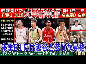 【生配信】3カードでアップセット！大混戦のCSクォーターファイナル振り返り｜越谷＆滋賀はB1昇格etc.【バスケDEトーク#185】