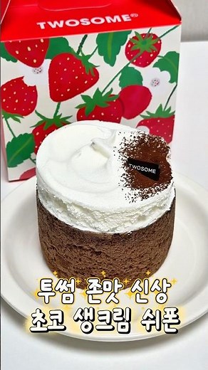 투썸 존맛 케이크 찾음! #신상간식 #투썸플레이스 #초코케이크 #케이크 #투썸케이크