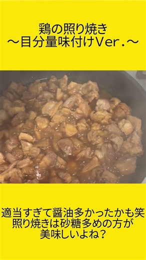 鶏の照り焼き 目分量味付けＶｅｒ． #料理 #晩ご飯 #飯テロ
