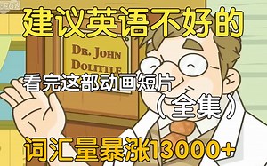 【48集全】刚好适合B站大学生看的英语动画短片故事，学习完一个月词汇量突飞猛进，沉浸式英语学习提升，多个高质量英文动画快速提升词汇量、口语、听力，刷完词汇量暴涨