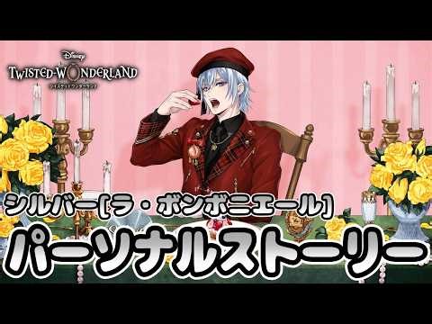 【ツイステ】シルバー[ラ・ボンボニエール]✨パソスト読む！【実況プレイ】Disney TWISTED-WONDERLAND ＃ツイステ #ゲーム実況