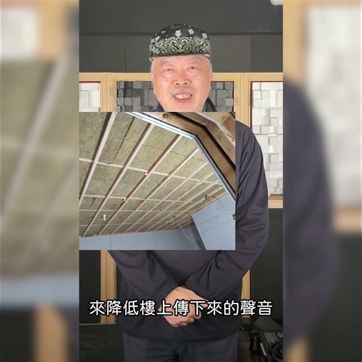 #高空報你知 被樓上住戶吵到睡不著嗎?可以試試隔音天花板