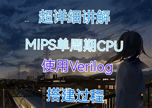 Verilog设计MIPS单周期处理器