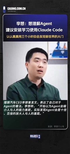 李想：想理解Agent，建议安装学习使用Cloude Code，认认真真用三个小时你会发现新世界的大门#李想 #agent #编码 #科技