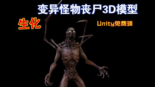 Unity免费领变异怪物丧尸3D模型甲虫蜘蛛骷髅变种实验室恐怖mutant游戏模型202509210023