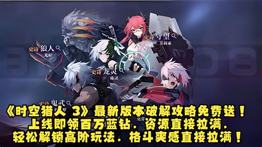 速码！《时空猎人 3》最新版本破解攻略免费送！上线即领百万蓝钻，资源直接拉满，不用费心肝，轻松解锁高阶玩法，格斗爽感直接拉满！