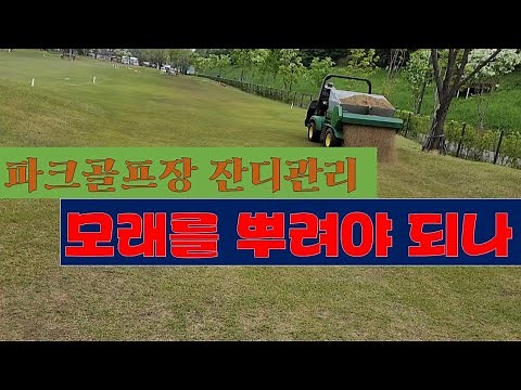 파크골프장 잔디관리,모래를 뿌려야 하나