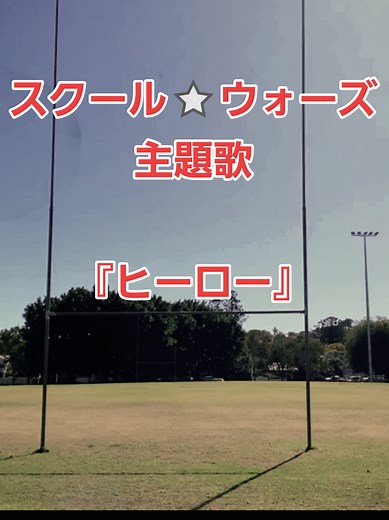 スクールウォーズ主題歌、麻倉未稀さんVerの『ヒーロー』です🎵 ポニータイラー原曲で、葛城ユキさんと競作で発表されたそうです❗ ドラマは2もありましたが、やっぱり1が良かったですね✨ 麻倉未稀 『ヒーロー HOLDING OUT FOR A HERO』 #麻倉未稀 #ヒーロー #holdingoutforahero #スクールウォーズ #主題歌 #泣き虫先生 #イソップ #JAPAN #ドラマ