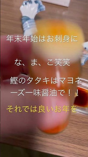 今年も一年ありがとうございました！鰹のタタキをマヨネーズ一味醤油で食べたら美味すぎた、、、