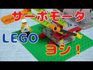 ArduinoでLEGOブロックを動かす、サーボモータによるリフト動作