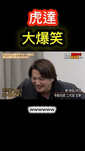 虎達の大爆笑シーン切り抜きました #副社長 #ビジネス #令和の虎 #令和の虎切り抜き #一人社長 #切り抜き #社長 #投資
