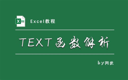 TEXT函数的全方位无死角解析，最后一种用法非常好用但很多人不知道！