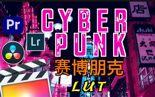 【免费LUT】最简单FCPX赛博朋克（日系霓虹少女粉）调色｜Adobe Lightroom & Pr、Final Cut Pro X以及达芬奇都可以使用的LUT