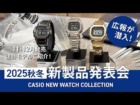 11・12月発売の注目モデルをご紹介！「CASIO NEW WATCH COLLECTION AUTUMN/WINTER 2025」後編