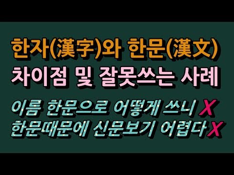 한자와 한문, 엄연히 다른의미이므로 이름을 한문으로적으라고 하면 안되요
