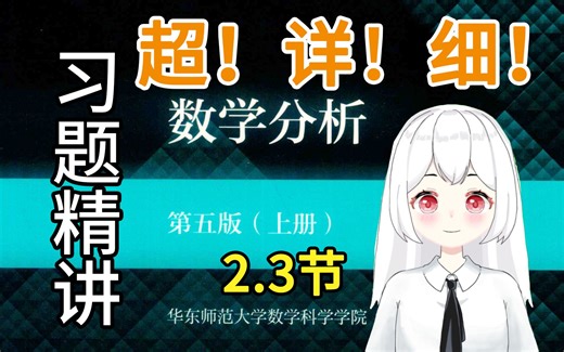【数学分析】2.3（7-8题）课后习题精讲 华东师范大学 第五版 考研复习