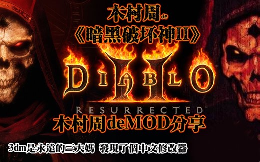 【木村周de暗黑2】重置版离线中文修改器 3dm分享而来 真的新手玩家福音啊！