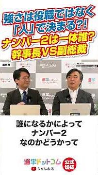 【公式切り抜き】強さは役職ではなく「人」で決まる？！ナンバー２は一体誰？幹事長VS副総裁【林尚行×山本期日前】｜選挙ドットコムちゃんねる