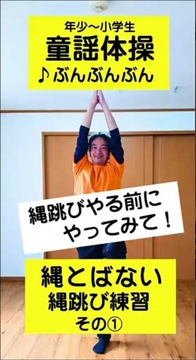 童謡体操【ぶんぶんぶん】#なわとび