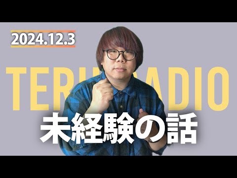 実はこれ、やったことないんですよね… テルラジオ 2024年12月3日 第59回 #テルラジ