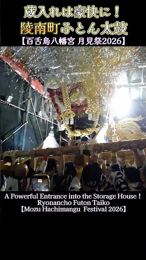 蔵入れは豪快に！ 陵南町ふとん太鼓【百舌鳥八幡宮 月見祭2026】 Futon taiko