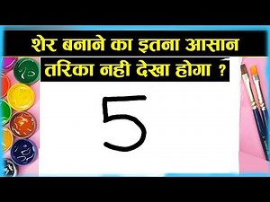 शेर बनाने का इतना आसान तरीका नहीं देखा होगा ! How to Draw Lion in Easy steps