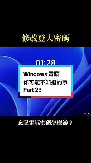 Windows 電腦你可能不知道的事 Part 23 以下為注意事項與限制： 1. 影片是用 Windows 11 23H2 版本 2. 不保證微軟未來會改掉這方法 3. 只針對「本機帳號」有效，「PIN 或微軟帳號」無效。 4. Windows 10 22H2 無效，因為要開啟 CMD 時需要輸入密碼。 5. 其餘沒有列在上面版本沒有測試過，有沒有效我不知道。 另外一種方法其實可以用 WinPE，Windows 10/11 都可以用，不過對於一般人可能比較難，如果想要學可以下面留言，我再看看要如何用影片呈現。 影片內代碼： 1. Copy C:\\Windows\\System32\\cmd.exe C:\\Windows\\System32\%utilman.exe 2. Net user 名稱 密碼 - #Windows電腦你可能不知道的事 #Windows教學 #Windows技巧 #電腦教學 #電腦技巧