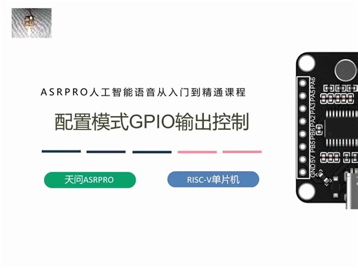 第九课ASRPRO配置模式GPIO输出控制