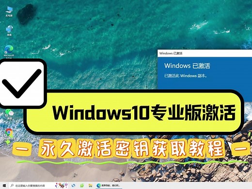 Windows10专业版激活密钥如何获取，三步即可永久激活win10系统